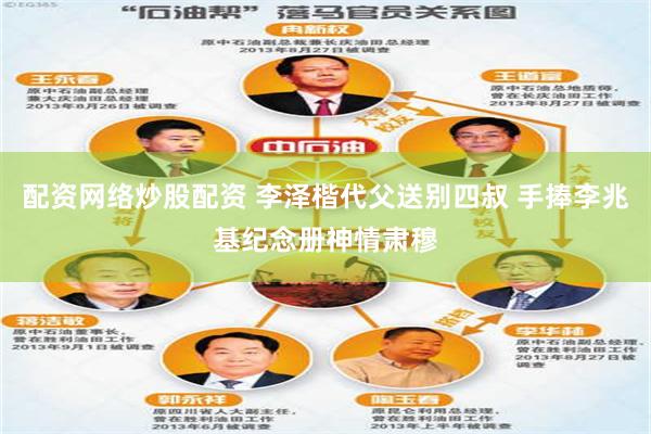 配资网络炒股配资 李泽楷代父送别四叔 手捧李兆基纪念册神情肃穆