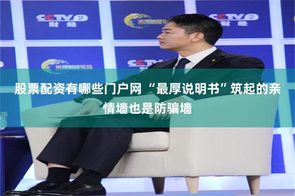 股票配资有哪些门户网 “最厚说明书”筑起的亲情墙也是防骗墙