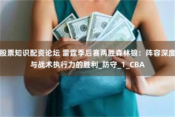 股票知识配资论坛 雷霆季后赛两胜森林狼：阵容深度与战术执行力的胜利_防守_1_CBA
