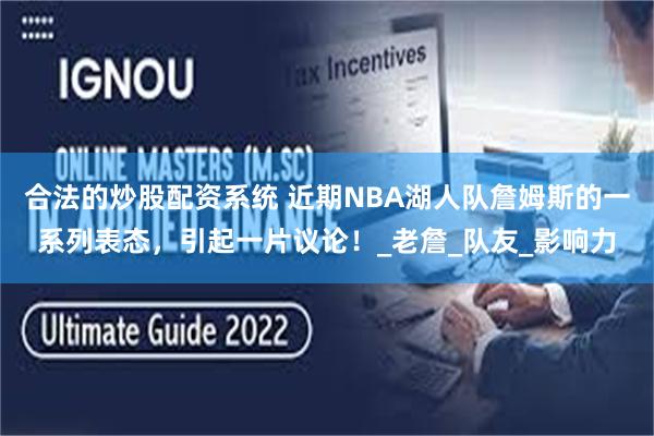 合法的炒股配资系统 近期NBA湖人队詹姆斯的一系列表态，引起一片议论！_老詹_队友_影响力