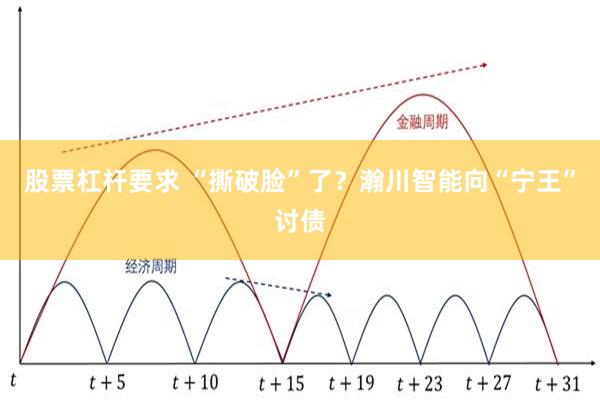 股票杠杆要求 “撕破脸”了？瀚川智能向“宁王”讨债