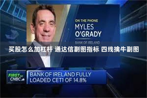 买股怎么加杠杆 通达信副图指标 四线擒牛副图