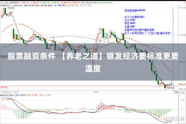 股票融资条件 【养老之道】银发经济要标准更要温度