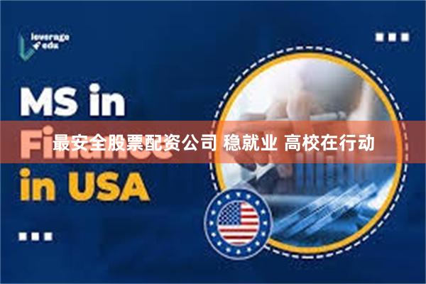最安全股票配资公司 稳就业 高校在行动