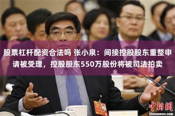 股票杠杆配资合法吗 张小泉：间接控股股东重整申请被受理，控股股东550万股份将被司法拍卖